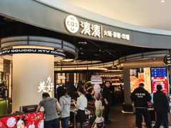 -湊湊火锅·茶憩(合生汇购物中心店)
