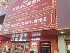 -拌陛河山抚顺麻辣拌(总店)