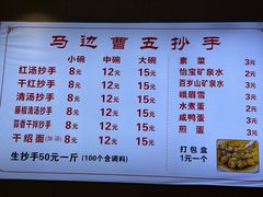-珍味马边曹五抄手