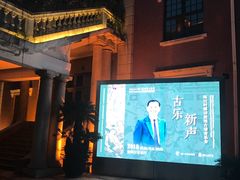 -贺绿汀音乐厅