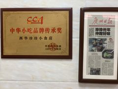 -珍珍小食店(西华路店)