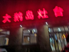 门面-大鹅岛灶台鱼·铁锅炖(水库路店)