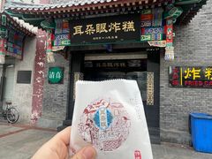 -耳朵眼炸糕(鼓楼店)