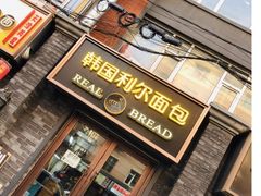 门面-韩国利尔面包(桂林路店)