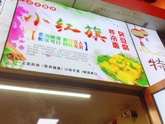 -小红旗臭豆腐炸冷面(万达店)
