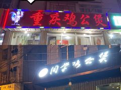 -重庆鸡公煲(龙河路店)