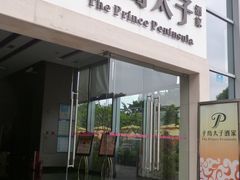 门面-半岛太子酒家(海港城店)