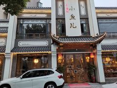 门面-千岛湖小鱼儿·淳安匠心农家菜