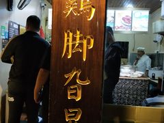 -鸡脚旮旯平江路店
