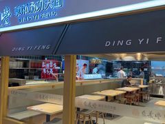 -鼎义丰功夫面(星光大道店)