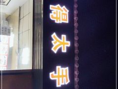 门面-美得太手工大刀拨面