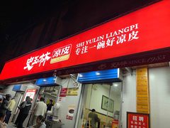 -秦镇史玉林凉皮(翡丽城店)