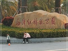 -宝安西湾红树林湿地公园