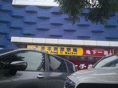 -天丰利生活MALL(和平里店)