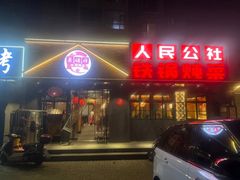 -晨皓祥人民公社铁锅炖菜(西华苑店)