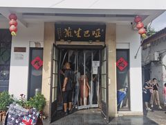 -哑巴生煎(临顿路店)