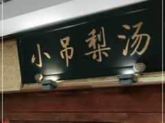 门面-小吊梨汤·北京菜·烤鸭(鸟巢店)