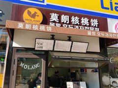 门面-莫朗核桃饼(虹泉路店)