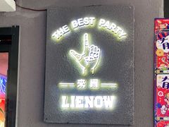 -LIENOW来闹密室剧本推理&狼人杀(李家村万达广场店)