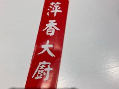 -萍香大厨·锅包肉(大东门店)