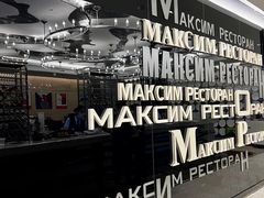 -马克西姆俄罗斯餐厅(通亚街店)