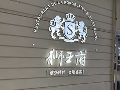 -狮王府淮扬菜(万象城店)