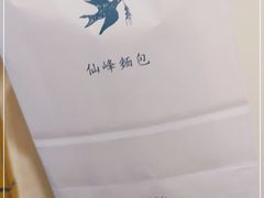-仙峰天然面包(迎宾路店)