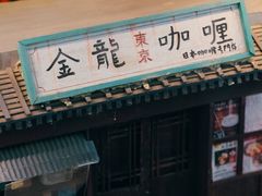 -金龙咖喱