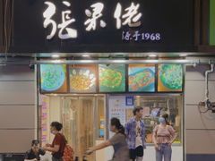 -张果佬年糕卷(科巷店)