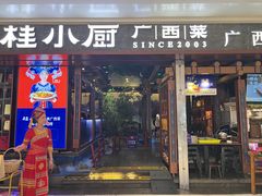 -桂小厨广西菜(桂林万象城店)