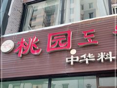 门面-桃园中华料理炸酱面(燕儿岛路店)
