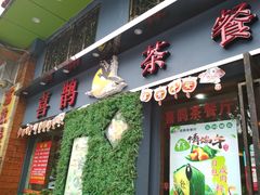 门面-喜鹊茶点.啫煲(车陂店)