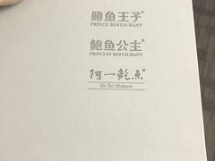 -鲍鱼王子(深圳大厦店)