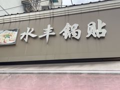 -水丰锅贴(延吉东路店)