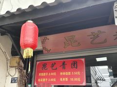 -昆艺糕团