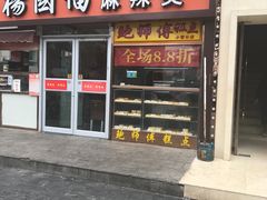 -杨国福麻辣烫(联合大学店)