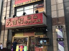 门面-大吉利·潮汕牛肉火锅(河西店)