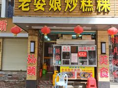 -老姿娘炒糕粿(指南里小区店)