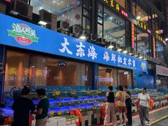-大东海海鲜酒楼(渔人码头总店)