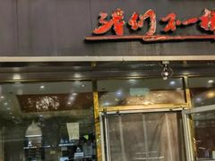 -张亮麻辣烫(北京马连道店)