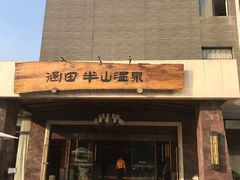 -天目湖涵田半山温泉