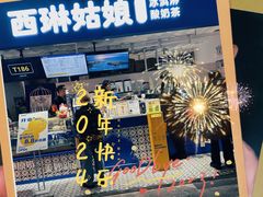 -西琳姑娘·新疆冰淇淋酸奶茶(南开大悦城店)