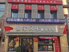 门面-渔家风味·鲅鱼水饺·央视展播·海鲜天津菜(开发区店)