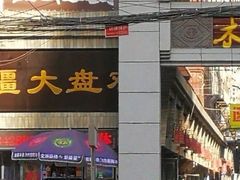 门面-同福聚新疆大盘鸡(总店)