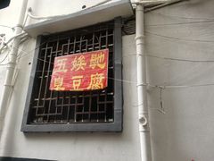 门面-五娭毑臭豆腐(黄兴南路店)