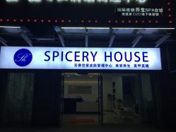 -SPICERY HOUSE芳香世家皮肤管理中心