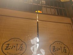 -玉川屋·深夜食堂居酒屋(柳巷店)