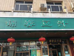 门面-锦馨豆汁(天坛路店)