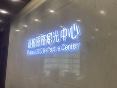 -嘉悦丽格眼科(丰联广场店)