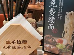 -味千拉面(世纪东方店)